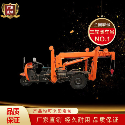 三輪隨車吊 三蹦子隨車吊 小型工程農(nóng)用三馬子隨車起重機