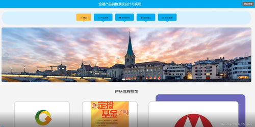 金融產(chǎn)品銷售系統(tǒng)設(shè)計與實現(xiàn) 計算機畢業(yè)設(shè)計源碼 lw文檔